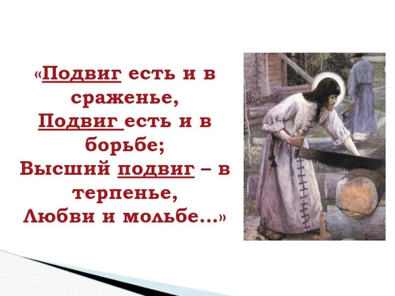 ОРКСЭ на тему подвиг. Подвиг бывает. Подвиг есть и в сражении подвиг. Презентация по ОРКСЭ 4 класс на тему подвиг. Подвиг урок 4 класс