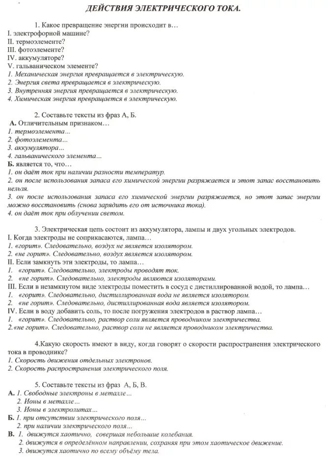 Тест законы электрического тока 8 класс. Тест по физике 8 класс электрический ток. Тест по физике электрический ток. Зачет по физике 8 класс электрический ток. Тест по физике 8 класс электричество.