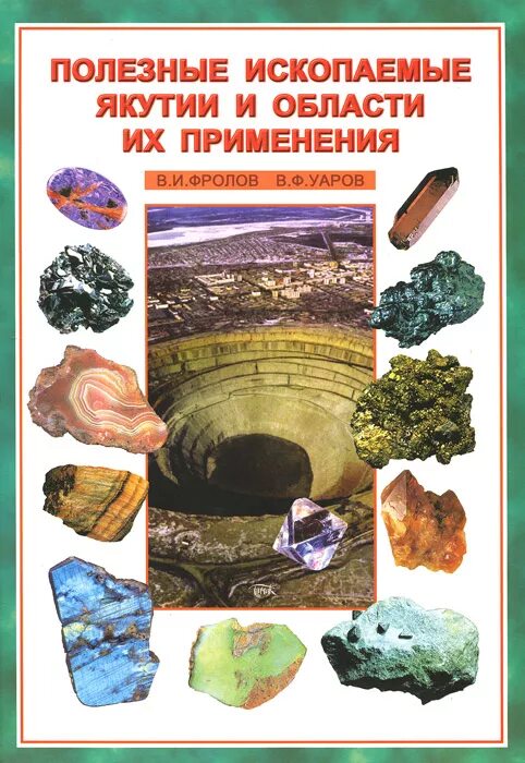Полезные ископаемые республики саха якутия. Какие ископаемые в якутии. Минеральные ресурсы якутии. Якутия полезные ископаемые и месторождения. Республика саха якутия природные бога.