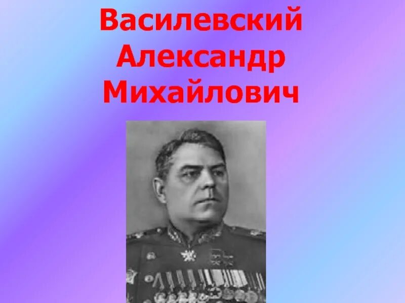 А м василевский операция. А М Василевский подвиг. Василевский Маршал советского Союза.