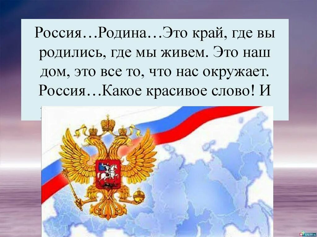 8 предложений о россии. Россия какое красивое слово. Красивые слова о России. Наш дом Россия. Россия -это мы красивые слова.