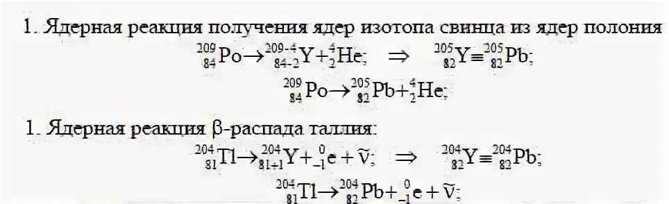 Какое ядро образуется в результате реакции. Ядерная реакция Альфа распада Полония. Реакция бета распада свинца. Реакция распада свинца. Альфа распад Полония 209.