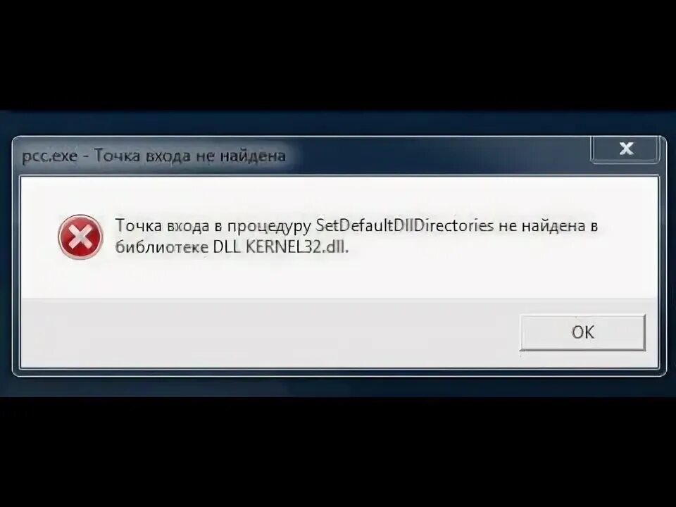 Точка не найдена в библиотеке dll. Точка входа не найдена dll kernel32. Точка входа не найдена в библиотеке dll. Не найдена точка входа в процедуру не найдена в библиотеке dll. Точка доступа не найдена в библиотеке dll.