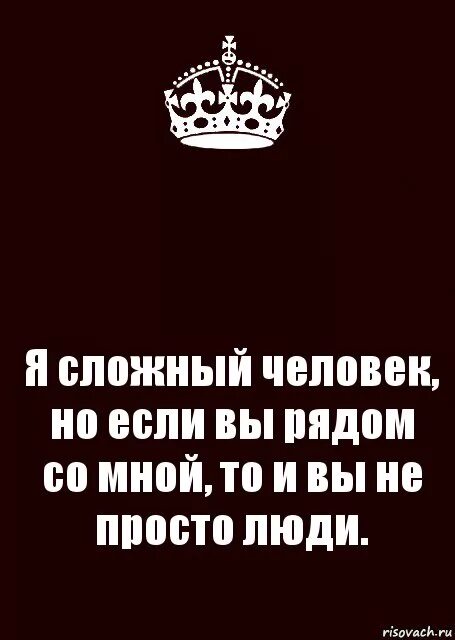 Цене было не просто. Со мной сложно цитаты. Если со мной сложно. Я сложный человек. Ты очень сложный человек.