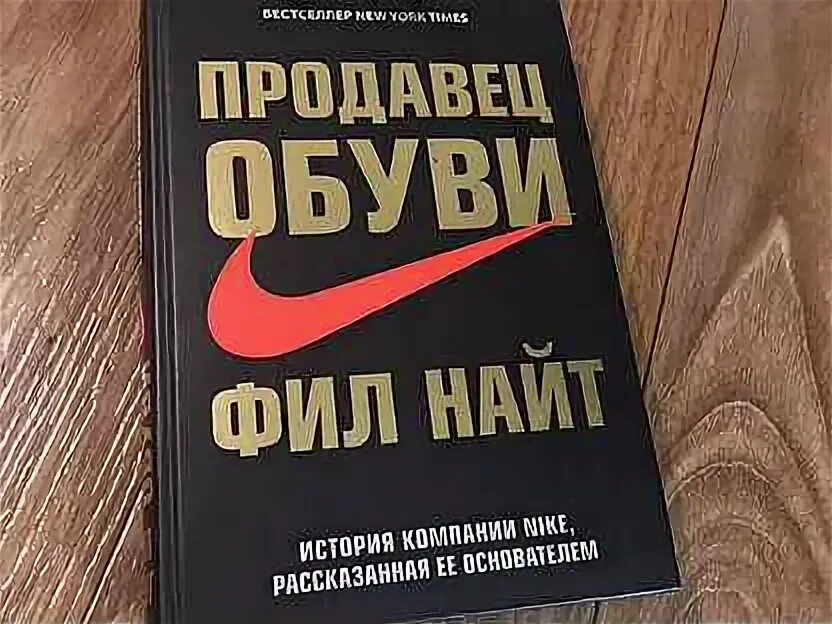 Продавец обуви фил найт читать. Найт фил "продавец обуви". Фил найт продавец обуви книга. Фил найт цитаты. Фил книги.