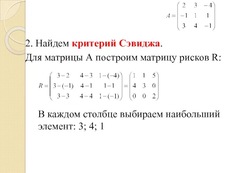 Вычислить сумму элементов матрицы. Матрица Сэвиджа. Критерий Сэвиджа матрица. Матрица рисков Сэвиджа. Критерий Сэвиджа теория игр.