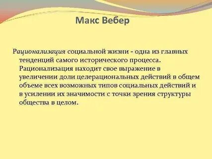 Согласно веберу