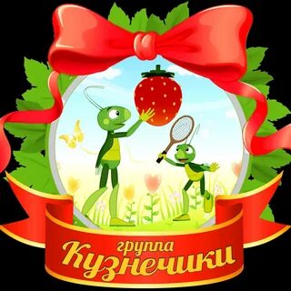 Кузнечик группа