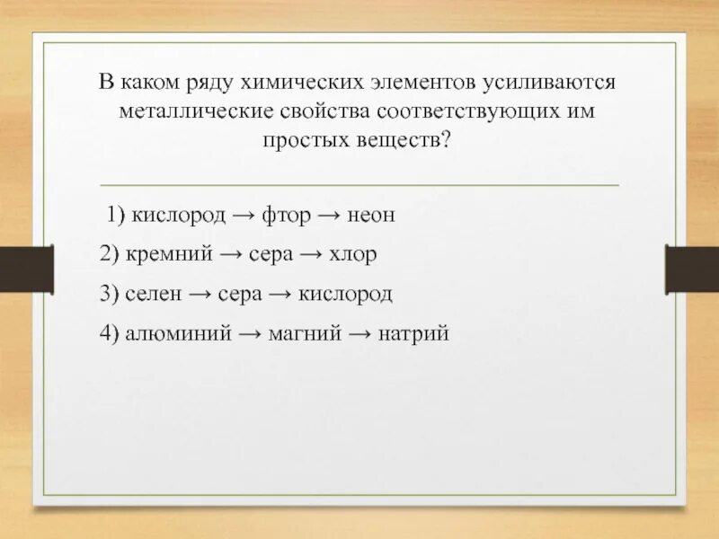 В каком ряду химические элементы усиливаются. В каком рядy химических элементов yсиливаются металлические свойства. металлические свойства усиливаются в ряду элементов. металлические свойства химических элементов усиливаются в ряду. усиливаются металлические свойства соответствующих простых веществ.