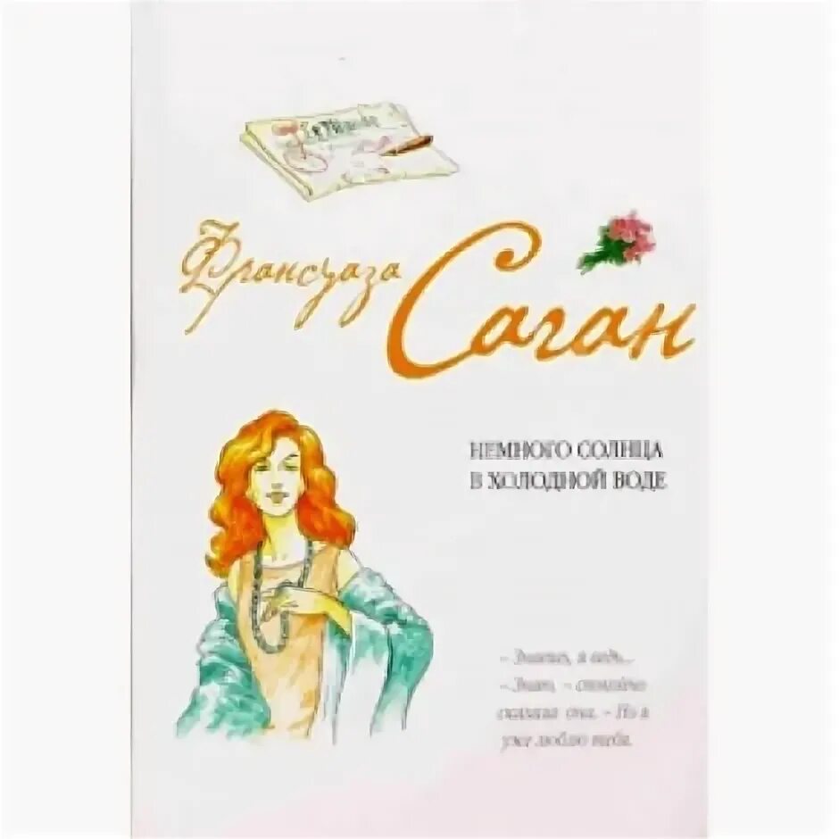 немного солнца в холодной воде франсуаза саган книга. книга солнце в холодной воде. немного солнца в холодной воде франсуаза саган книга. немного солнца в холодной воде франсуаза саган книга. саган, ф.