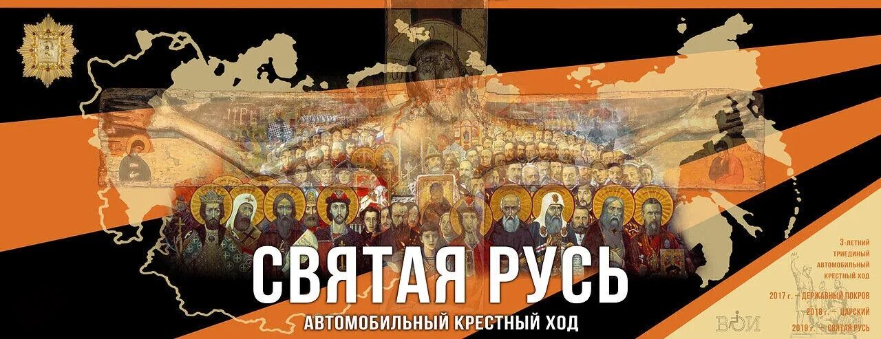 Россия для меня святая русь. Россия Святая Русь. Крестный ход Святая Русь. Автомобильный крестный ход. Святая Русь Магадан крестный ход.