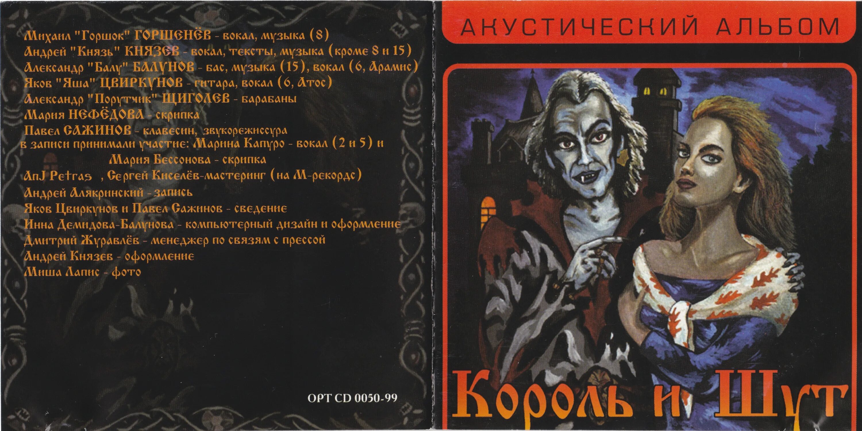 Песни король и шут забытые ботинки. Кукла колдуна 1991. Король и Шут 1999 акустический альбом. 1999 - Акустический альбом.