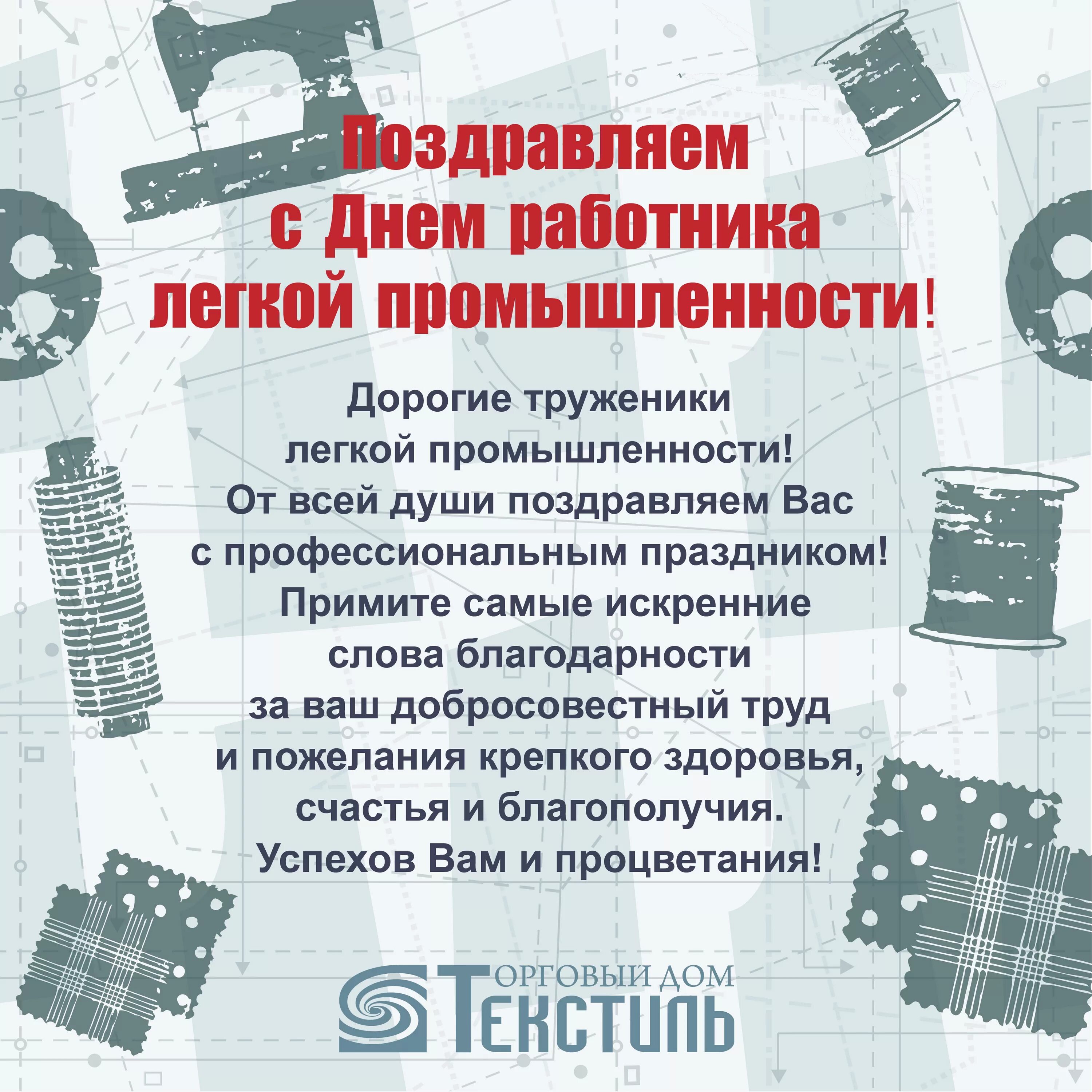 Поздравляю с днем промышленности. С днем работников легкой промышленности. Прикольные поздравления с днем легкой промышленности. С днем работника легкой промышленности открытки. Поздравление с днем легкой промышленности.