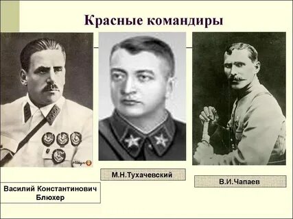 Полководцы красных
