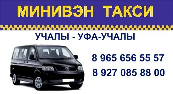 Такси уфа баймак сибай. Минивэн такси. Минивэн такси. Такси минивэны уфа. Такси учалы челябинск.