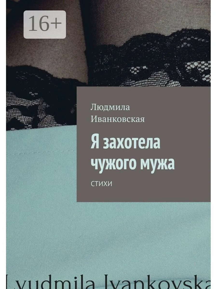 Чужой муж аудиокнига слушать. Про чужого мужа. Ты чужой муж стихи. Захотела чужого мужа. Чужой муж.