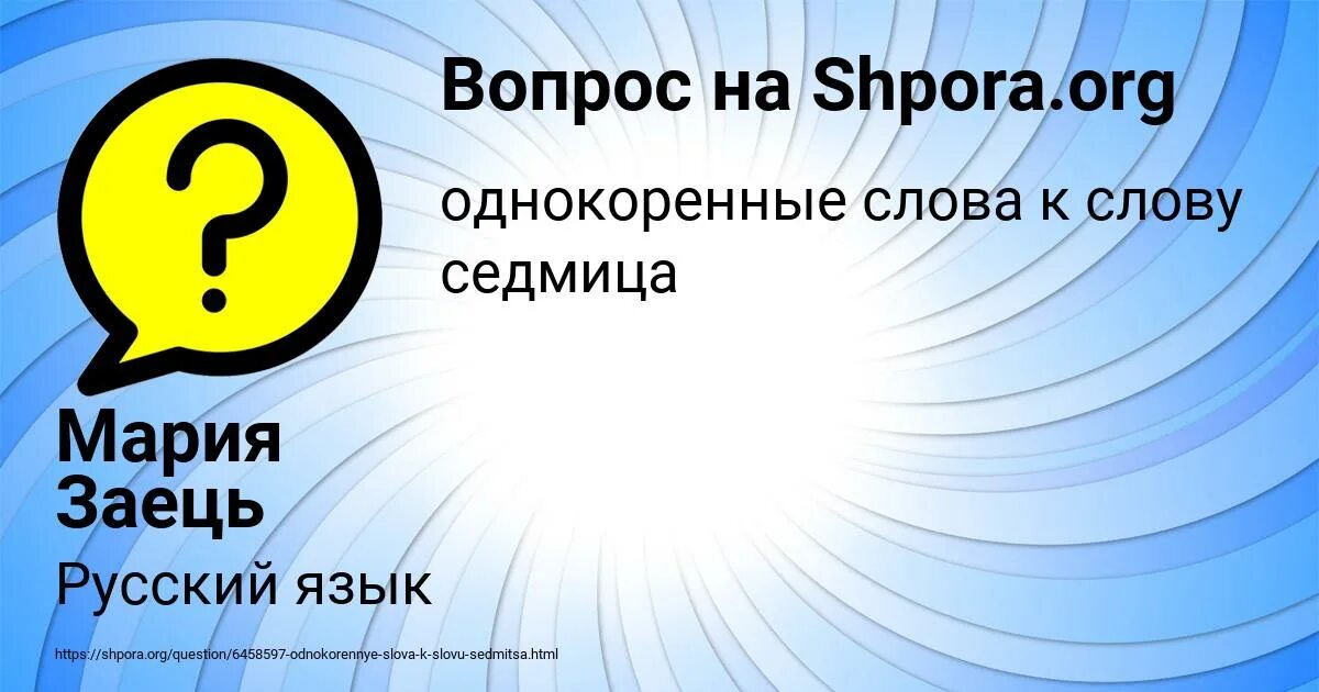 Однокоренным слову жил. Седмица однокоренные слова. Ветер однокоренные слова. Однокоренные слова к слову седмица. Однокоренные слова к слову седьмица.