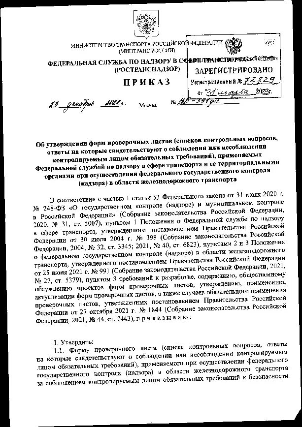 Утверждение формы проверочных листов. Утверждение формы проверочных листов
