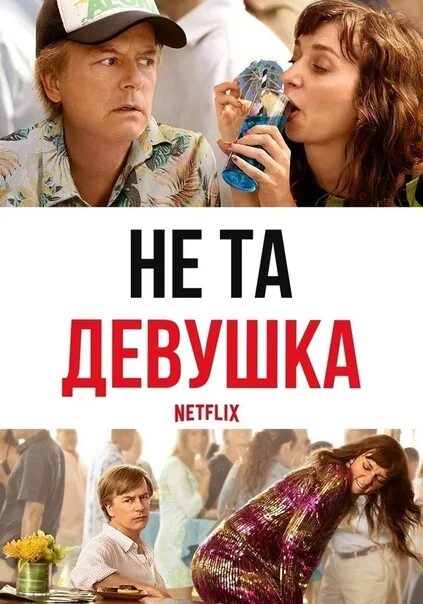 Лорен лапкус. Не та девушка постер. Sarah chalke. Не та девушка 2020. Не та девушка 2020.