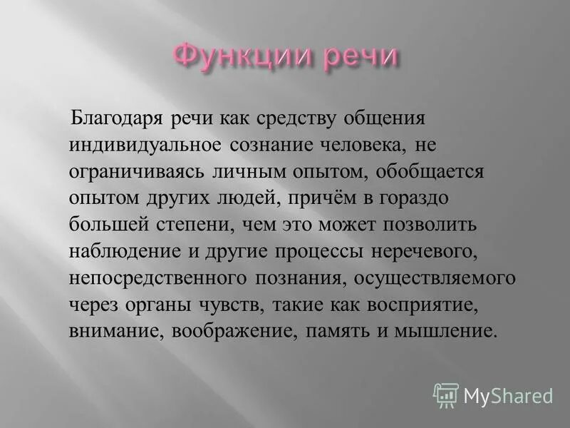 Речь как средство общения. Характеристика речи как средства общения. Речь как средство коммуникации. Дайте характеристику речи как средства общения.