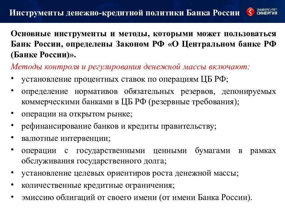 Основная цель политики банка. Инструменты денежно-кредитной политики ЦБ РФ. Инструменты денежно-кредитного регулирования центрального банка РФ.. Основные инструменты денежно-кредитного регулирования банка России. Основные инструменты денежно-кредитной политики ЦБ РФ.