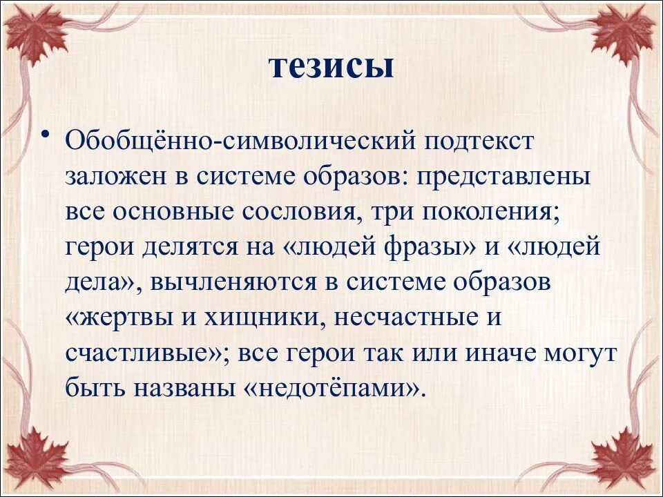 Система образов пьесы вишневый сад чехова. Система образов в пьесе а.п.чехова «вишневый сад».. тезисы вишнёвый сад. система образов в пьесе вишневый сад. система образов в пьесе чехова вишневый сад.
