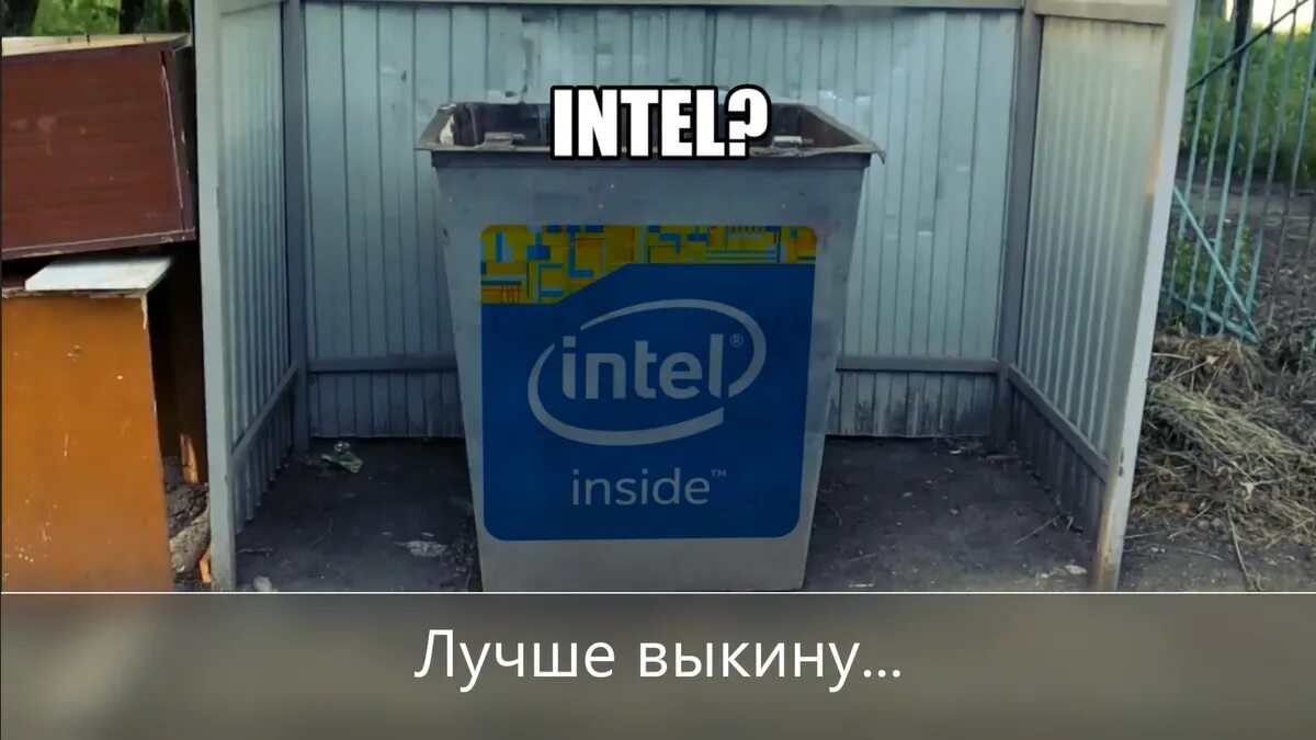 Зион процессор. Шутки про Intel. Интел приколы. Xeon Мем.