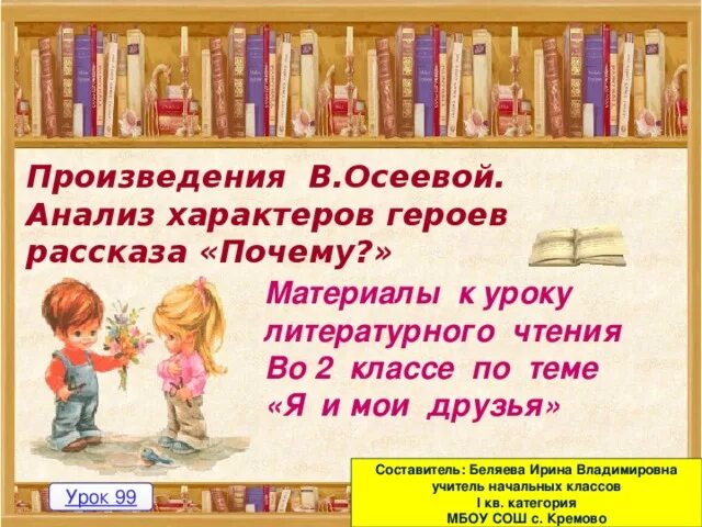 Проверочная работа осеева почему. Осеева почему. Рассказы Осеевой. Почему Осеева к уроку 2 класс конспект. Рассказ почему Осеева.