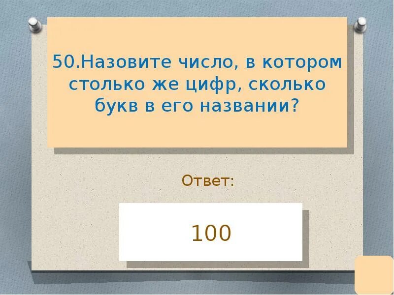 В каких числах столько же букв. Сколько букв столько и цифр. Число в названии которого столько цифр его записи. Числа в названии которых столько букв сколько цифр в его записи. Число в котором столько букв сколько цифр в его записи.