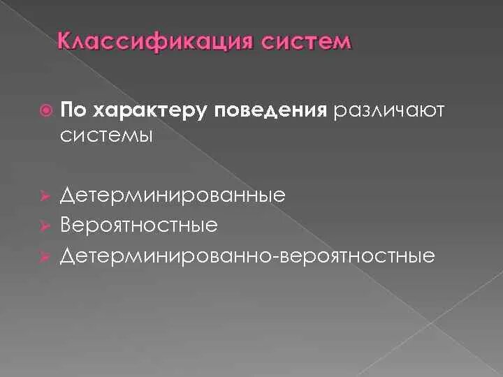 Изменение в характере поведении. Классификация систем по характеру поведения. Классификация систем по поведению:. Поведение системы пример. Поведение системы виды.