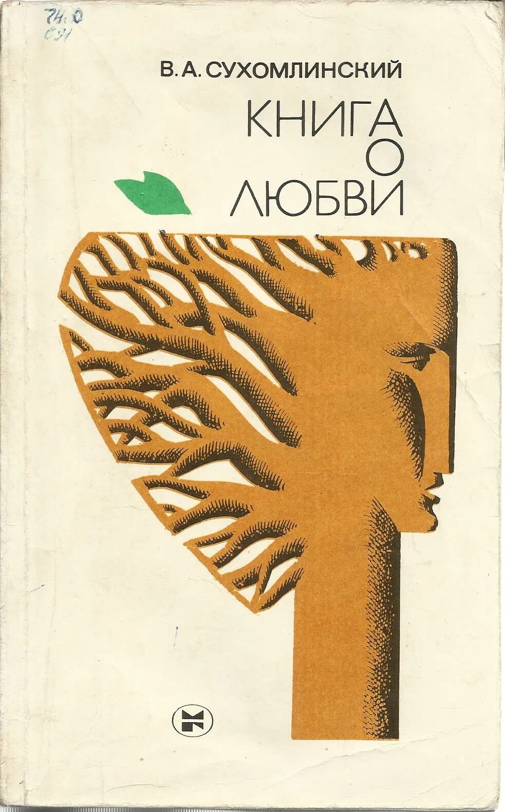 Сухомлинский отдаю детям книга. Василия Александровича Сухомлинского «сердце отдаю детям».. Сухомлинский книги. Сухомлинский книга о любви.