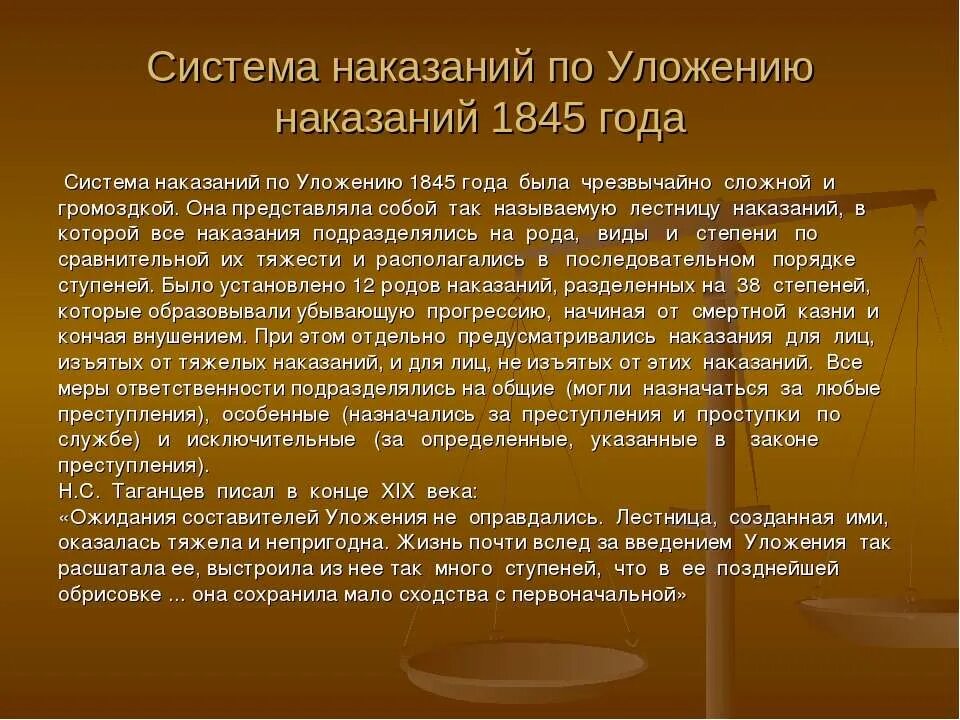 Наказание в уголовном праве. Система наказаний. Уложение 1845 г. Уложение о наказаниях.