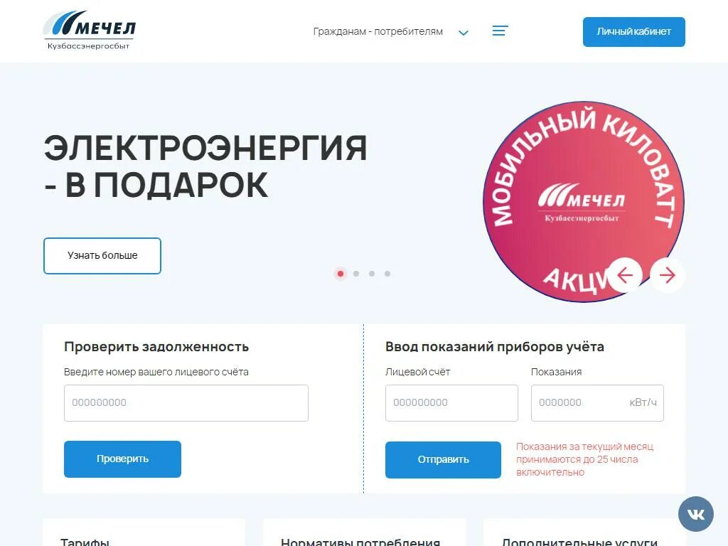 Кузбассэнергосбыт новокузнецк телефон. Кузбассэнергосбыт личный кабинет. Мечел Кузбассэнергосбыт личный кабинет. Кузбассэнергосбыт Междуреченск. Мечел Кузбассэнергосбыт личный кабинет Новокузнецк.