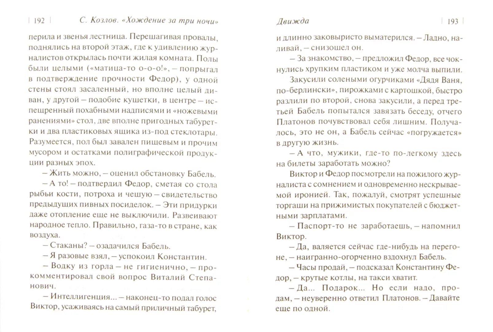 Три ночи читать. Хождение в Козлов. Хождение за они ночи Козлов оглавление.