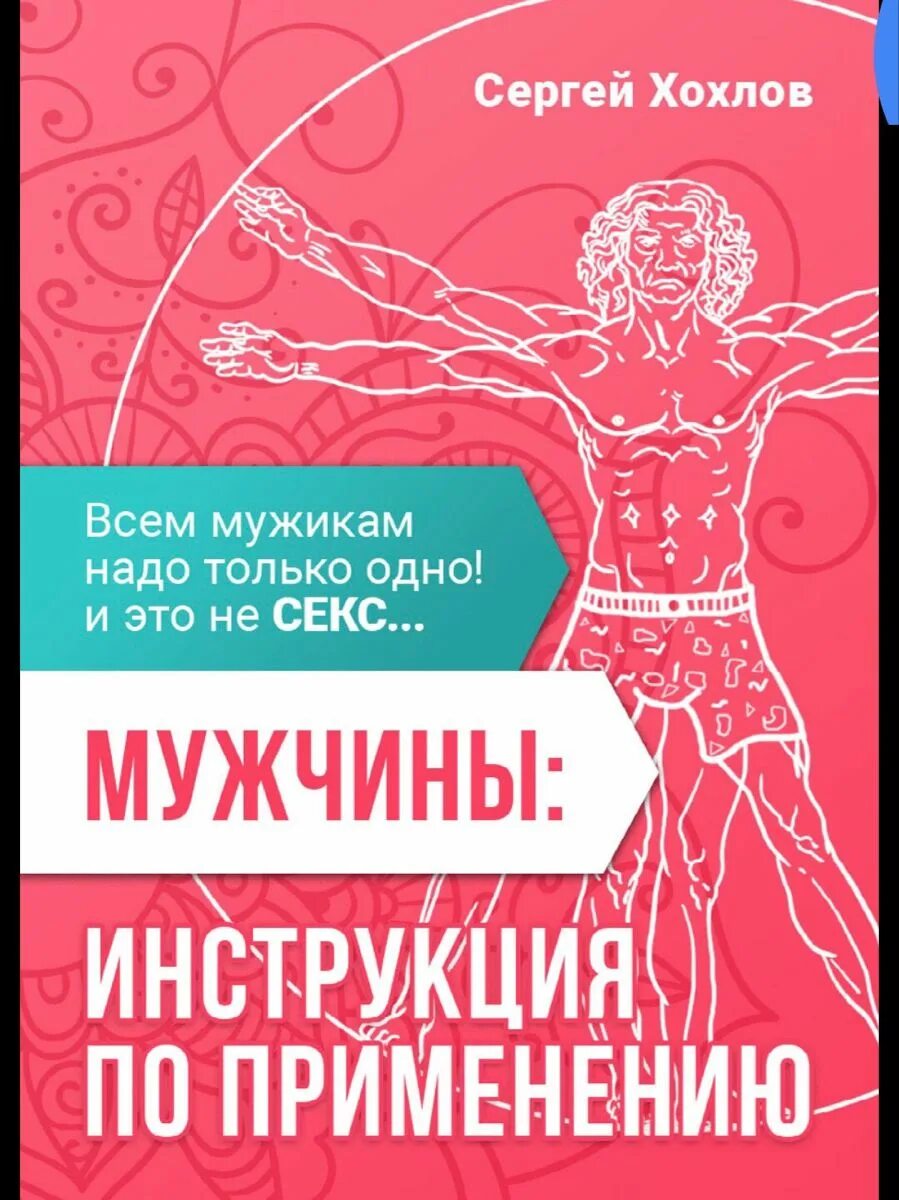 Книга хохлы. Книги Сергея Хохлова. Мужчина инструкция по применению. Мужчины инструкция по применению книга.