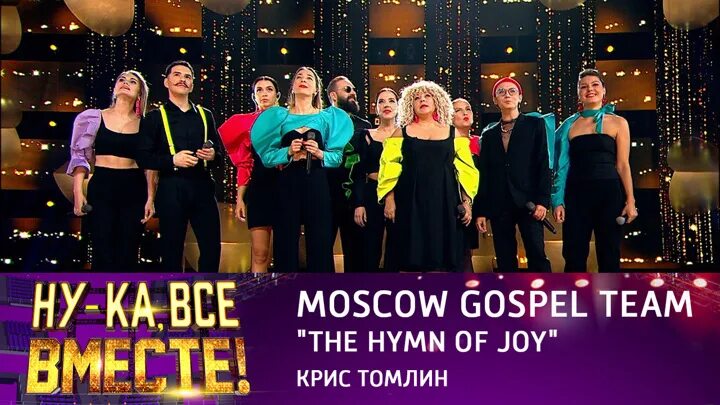 Передача ну ка все вместе хором 2024. Москоу госпел тим. Moscow Gospel Team участники. Группа Москоу госпел тим состав. Moscow Gospel Team концерты.