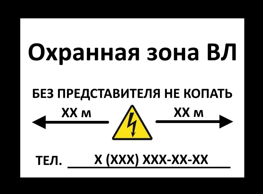 Охранная зона подземных кабельных линий. Охранная зона вл 10 кв табличка. Табличка охранная зона кабеля 10 кв в земле. Табличка-указатель кабельных линий охранная зона кабеля 10кв. Охранная зона вл 0.4 кв.