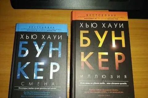 Бункер книга хью хауи
