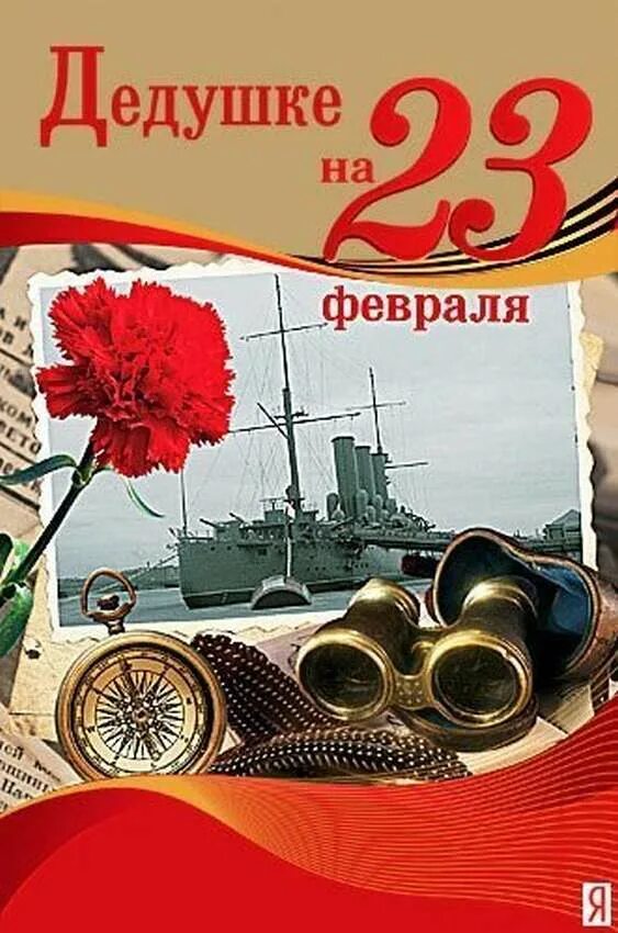 Дорогому дедушке с 23 февраля