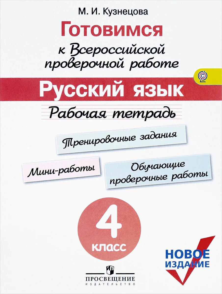 Впр тетради русский. Рабочие тетради по ВПР 4. Тетради ВПР 4 класс русский. Новое издание рабочая тетрадь ВПР 4 кл. Рабочая тетрадь ВПР Кузнецова.