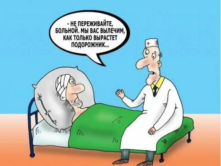 Больной карикатура. Приколы про больных. Юмор для поддержки больного. Шутки про больных