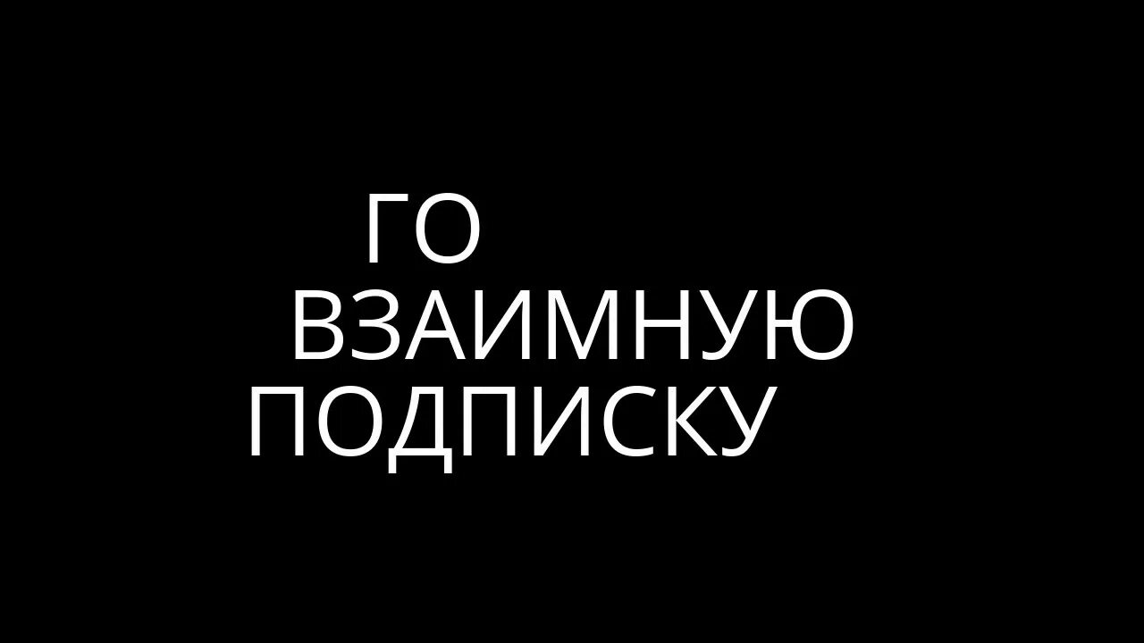 Взаимно подписываюсь. Го взаимную подписку. Взаимно подписка. Взаимная подписка. Взаимные подписки мелкий шрифт.