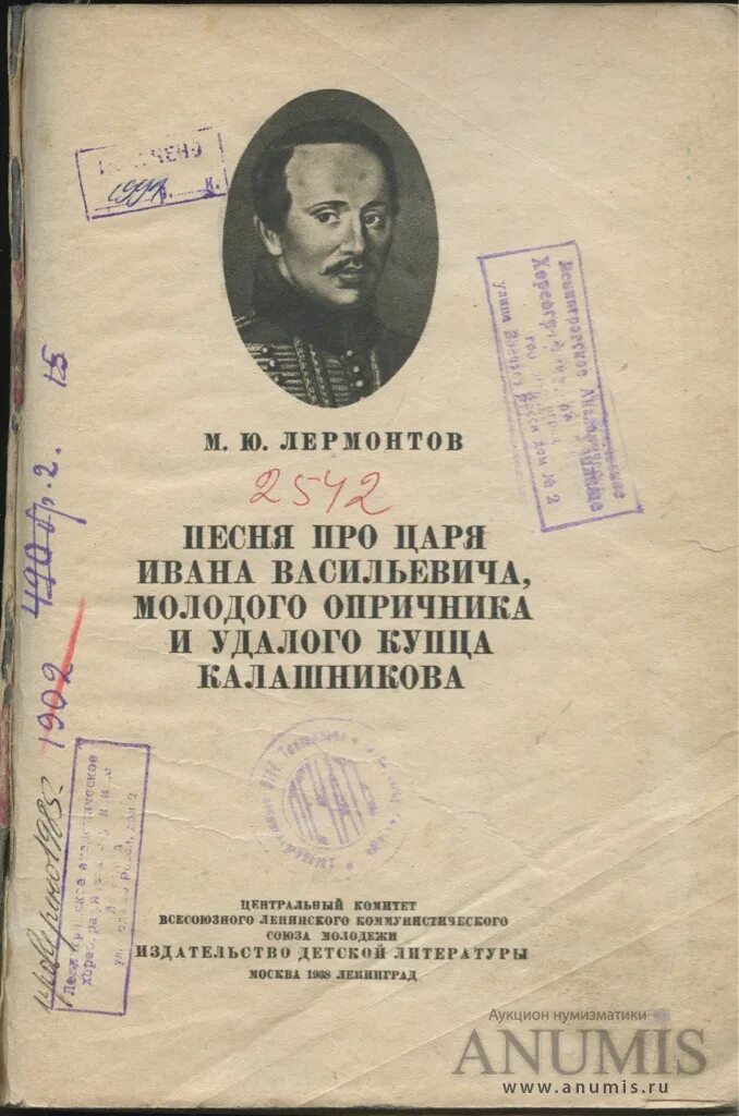 Лермонтов песня про ивана васильевича. Лермонтов песня про царя Ивана Васильевича книга. Книга Лермонтова про царя Ивана Васильевича. Песня про царя Ивана Васильевича и опричника Лермонтов обложка. Историческая справка песня про царя Ивана Васильевича.