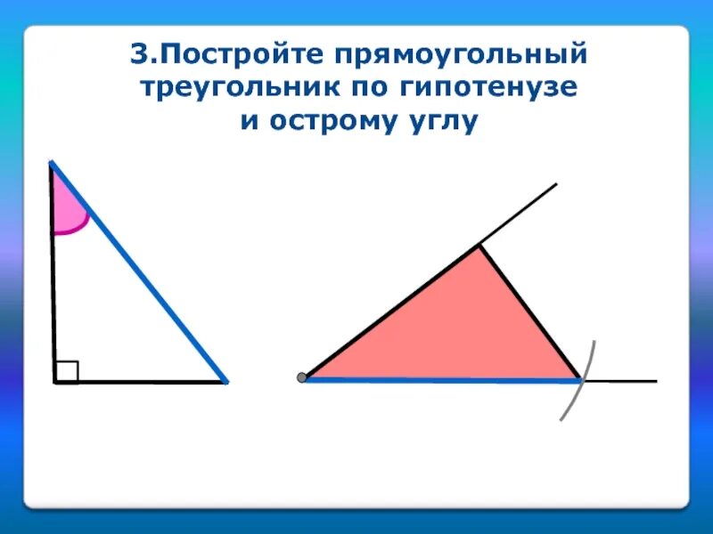 Построение прямоугольного треугольника по двум катетам. Построение прямоугольного треугольника по гипотенузе и острому углу. 2 Постройте прямоугольный треугольник по гипотенузе и острому углу. Построить прямоугольный треугольник по гипотенузе и острому углу. Построение треугольника по гипотенузе.