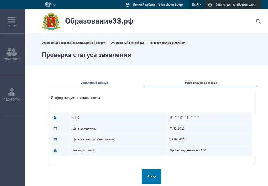 Образование33 рф личный кабинет вход. Статус заявления. Проверка статуса заявления в детский сад. Поиск заявления в детский сад. Ожидает направления статус заявления в детский садик.