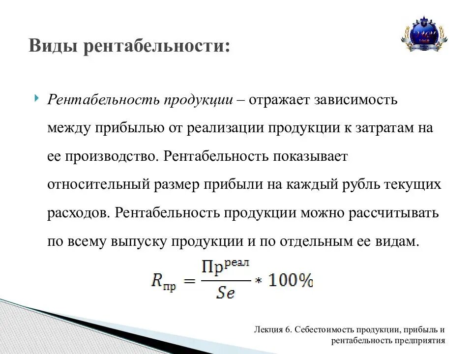 О чем говорит рентабельность продаж. Как рассчитать рентабельность от выручки. Как рассчитывается коэффициент рентабельности продукции. Как рассчитывается прибыль и рентабельность организации.. Рентабельность затрат по прибыли от продаж формула.