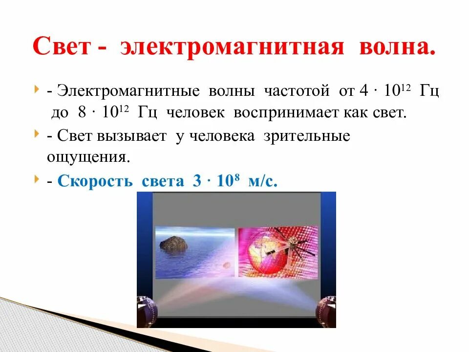 Свет как электромагнитная волна. Свет как электромагнитная. Электромагнитная природа света. Как доказали что свет электромагнитная волна.