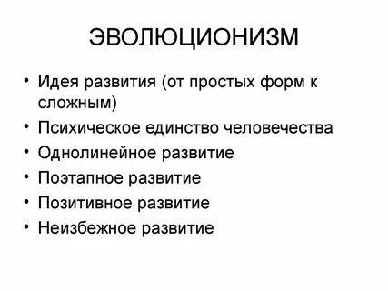 Эволюционизм