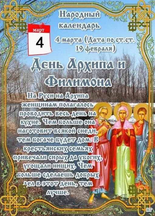 Какой сегодня праздник в россии 3 апреля. Народный календарь. Открытка день Архипа и Филимона народный календарь. Народный календарь март.