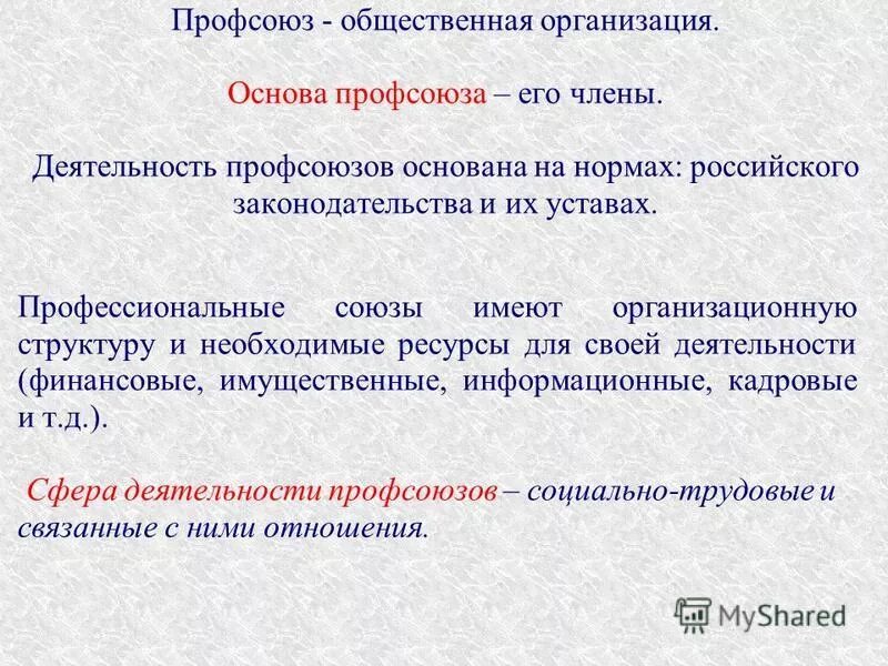 Профсоюзы- основа гражданского общества. Правовая основа деятельности профсоюзов основные права профсоюзов. Основа профсоюза. Виды деятельности профсоюзов. Основа профсоюза.